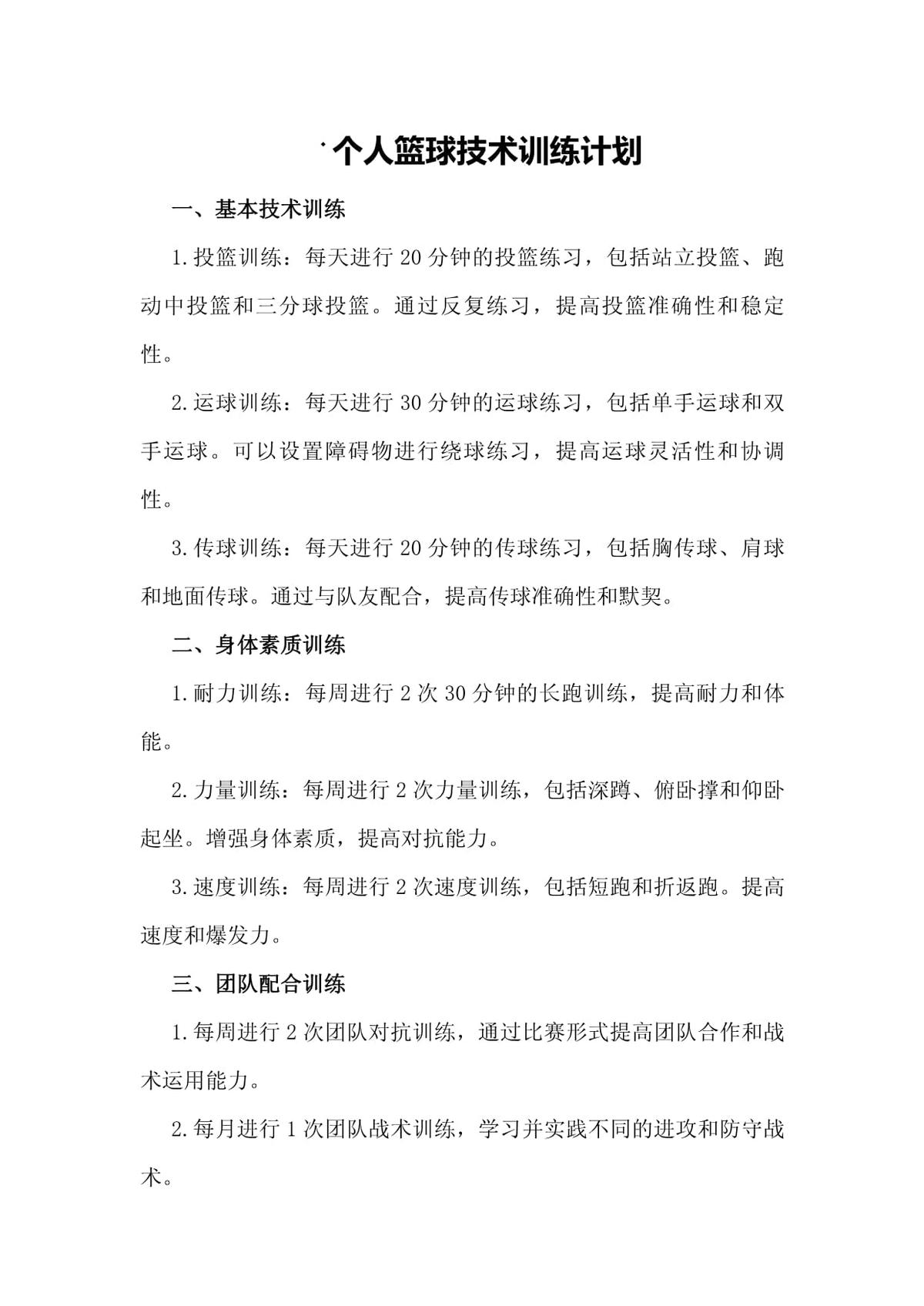 一二年级篮球运球传球训练计划